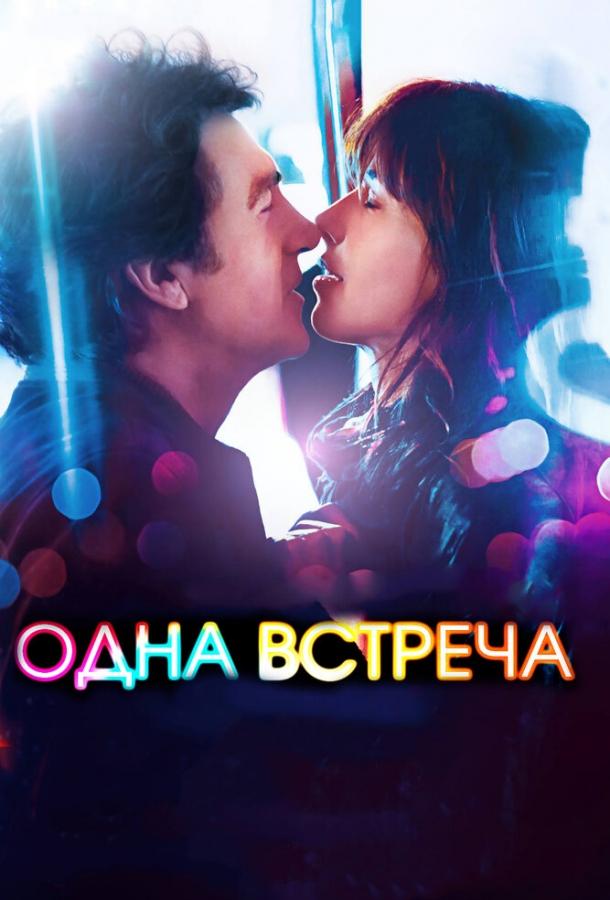 Фильм Одна встреча (2014) смотреть онлайн в хорошем качестве