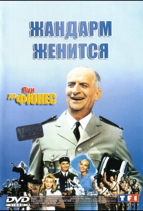 Жандарм женится 1968 Смотреть Онлайн Бесплатно в Хорошем Качестве